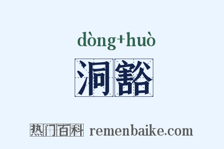 洞豁是什么意思的图片